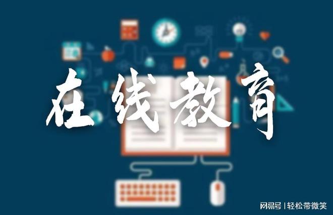 开云官方网站：在线教育都有什么优势和面临的问题(图1)