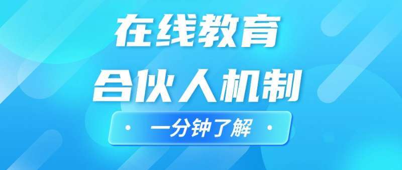 开云官方网站：科汛网校V11合伙人机制：在线教育迎来共赢新动力(图1)