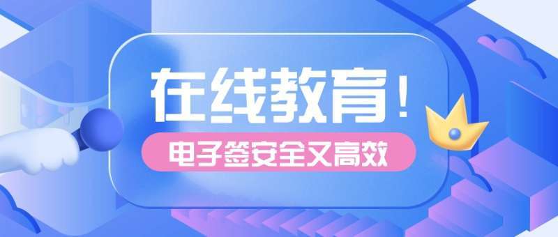 开云官方网站：在线教育如何变得安全又高效？电子签功能就能实现！(图1)