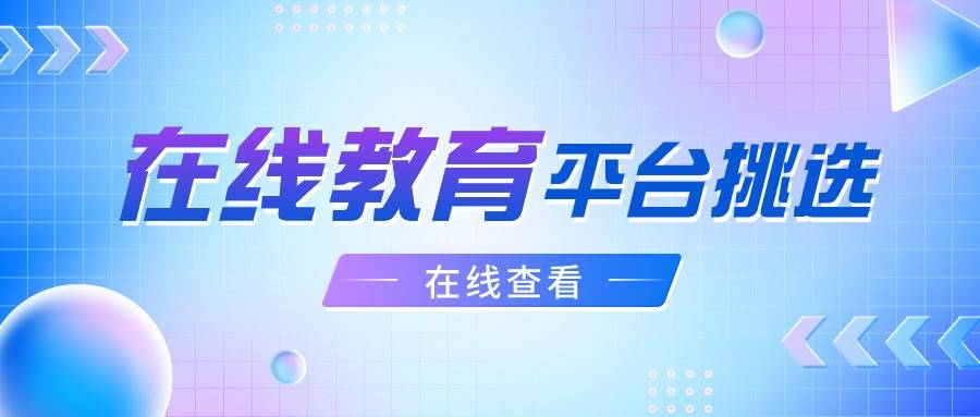 开云官方网站：在线教育平台可别乱选选对了轻松满足你的各种需求(图1)