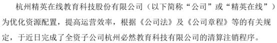 开云官方网站：精英在线拟注销全资子公司杭州必然教育科技有限公司(图1)