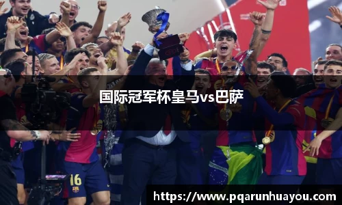 国际冠军杯皇马vs巴萨