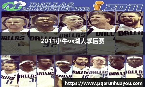 2011小牛vs湖人季后赛