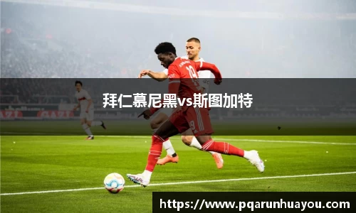 拜仁慕尼黑vs斯图加特