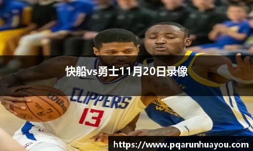 快船vs勇士11月20日录像