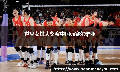 世界女排大奖赛中国vs赛尔维亚