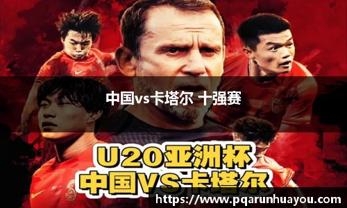 中国vs卡塔尔 十强赛