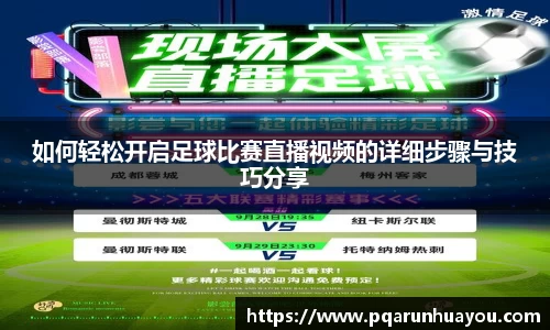 如何轻松开启足球比赛直播视频的详细步骤与技巧分享
