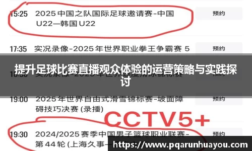 提升足球比赛直播观众体验的运营策略与实践探讨