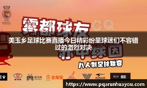 美玉乡足球比赛直播今日精彩纷呈球迷们不容错过的激烈对决