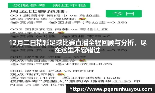12月二日精彩足球比赛直播全程回顾与分析，尽在这里不容错过