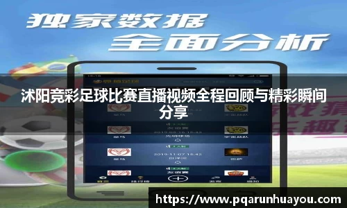 沭阳竞彩足球比赛直播视频全程回顾与精彩瞬间分享