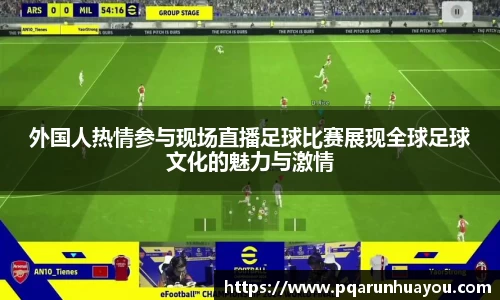 外国人热情参与现场直播足球比赛展现全球足球文化的魅力与激情
