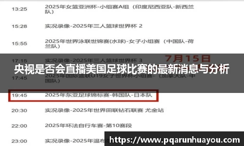 央视是否会直播美国足球比赛的最新消息与分析