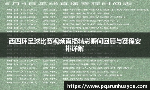 西四环足球比赛视频直播精彩瞬间回顾与赛程安排详解