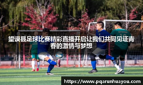 望谟县足球比赛精彩直播开启让我们共同见证青春的激情与梦想