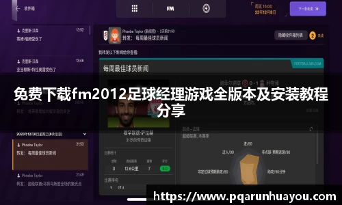 免费下载fm2012足球经理游戏全版本及安装教程分享