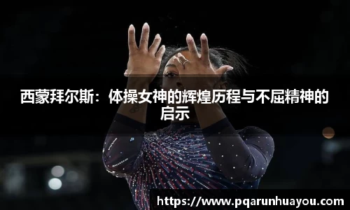西蒙拜尔斯：体操女神的辉煌历程与不屈精神的启示