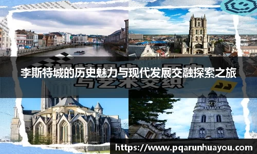 李斯特城的历史魅力与现代发展交融探索之旅