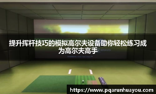 提升挥杆技巧的模拟高尔夫设备助你轻松练习成为高尔夫高手