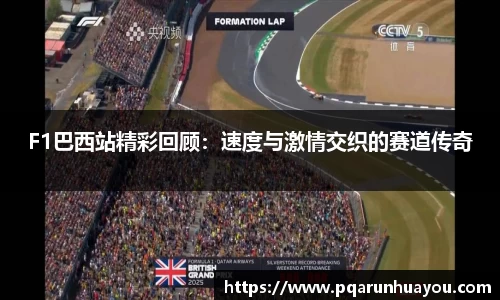 F1巴西站精彩回顾:速度与激情交织的赛道传奇