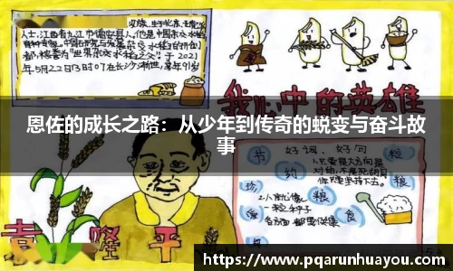 恩佐的成长之路：从少年到传奇的蜕变与奋斗故事