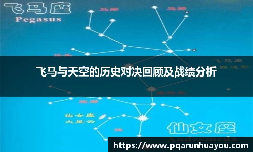 飞马与天空的历史对决回顾及战绩分析