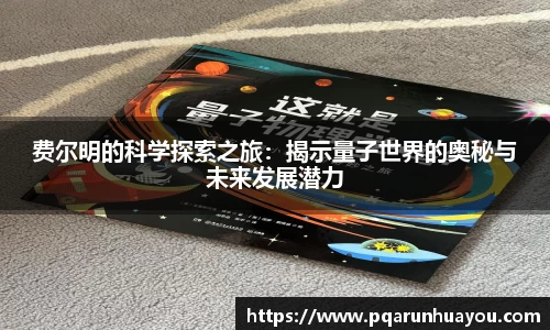 费尔明的科学探索之旅：揭示量子世界的奥秘与未来发展潜力