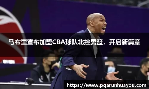 马布里宣布加盟CBA球队北控男篮，开启新篇章