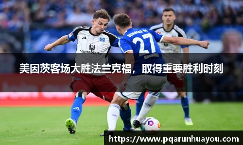美因茨客场大胜法兰克福，取得重要胜利时刻