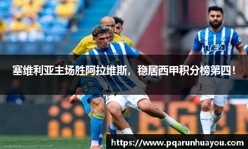 塞维利亚主场胜阿拉维斯，稳居西甲积分榜第四！